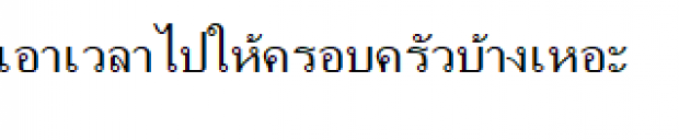 ดราม่าอีก!! สงการนต์ทำงานเหนื่อย ชาวเน็ตมือดีลั่นอย่าทำแต่งานให้เวลามาดูครอบครัวบ้าง?