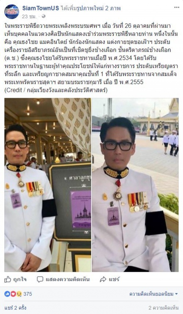 สาเหตุที่ เบิร์ด ธงไชย ได้กราบทุลลาใกล้ชิดพระเมรุฯ ในชุดขอเฝ้าฯ ประดับเครื่องราชอิสริยาภรณ์