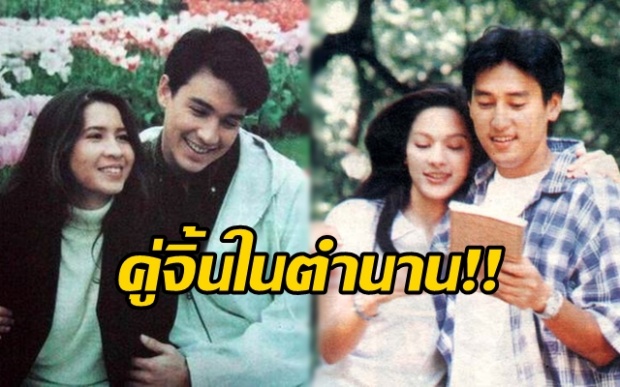 ย้อนตำนาน!! 10 ดาราคู่จิ้นในอดีต ที่คนรุ่นใหม่อาจไม่เคยรู้มาก่อน!!?