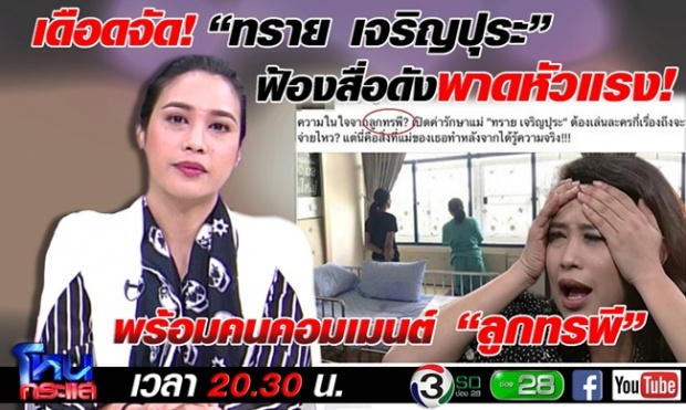 “ทราย” ลั่นขอปกป้องแม่ ฟ้องสื่อพาดหัว “ลูกทรพี” เตือนคนด่าระวังหมายศาลแปะหน้าบ้าน