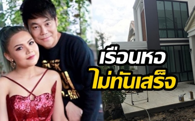 ส่องเรือนหอ ตั๊กแตน-เพชร ที่กำลังจะเสร็จ แต่ฝ่ายชายดันมีกิ๊ก