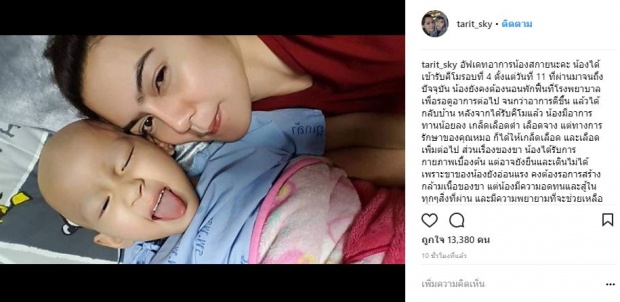 อัพเดทอาการ “น้องสกาย” หลังเข้ารับคีโมรักษามะเร็งรอบที่ 4 บอก!! หนูอยากเดินจังเลย