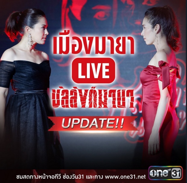 เปิดเรตติ้งตอนจบ! ละครแสดงสด เมืองมายา LIVE แทบไม่น่าเชื่อ ได้เท่านี้!