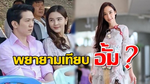 ออม สุชาร์ เมินคนเทียบ อั้ม พัชราภา คบไฮโซ แอมป์ พิธาน ต่อจากซุปตาร์เบอร์1