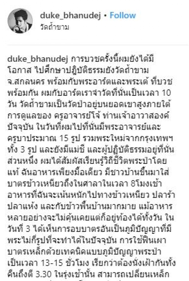 “ดุ๊ก ภาณุเดช” เห็นความสงบและแก่นแท้ของชีวิต “บวชอุทิศตน” ภายใต้ร่มกาสาวพัสตร์