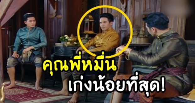 ชาวเน็ตเผย คุณพี่หมื่น เก่งน้อยที่สุดเมื่อเทียบกับคนอื่นๆ ในกรุงศรีฯ