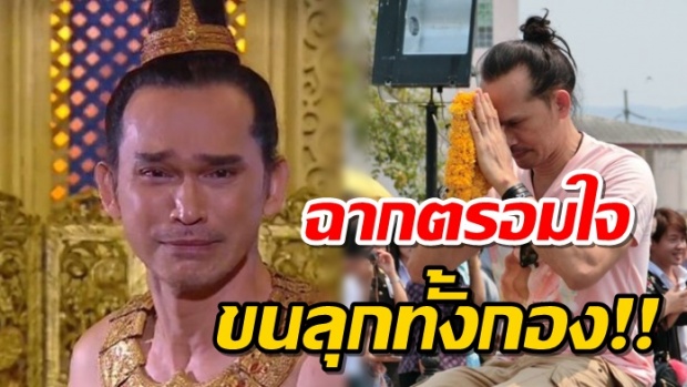 เผยเรื่องมหัศจรรย์!! ขณะถ่ายฉาก‘พระนารายณ์ ตรอมใจ ศรีปราชญ์ ถูกฆ่า ทำขนลุกทั้งกอง(คลิป)