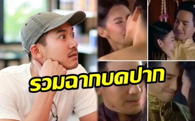 รวมฉากจูบดูดดื่ม!! ทั้งเรื่อง “โป๊ป-เบลล่า” แต่ละช็อตใครจะทนไหว!! “เวียร์” ถึงกับโพสต์? (มีคลิป)