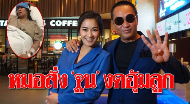 ‘เปิ้ล’ กลัวเมียอัมพาต ‘จูน กษมา’ ป่วยหมอนรองกระดูกทับประสาท หมอสั่งงดอุ้มลูก