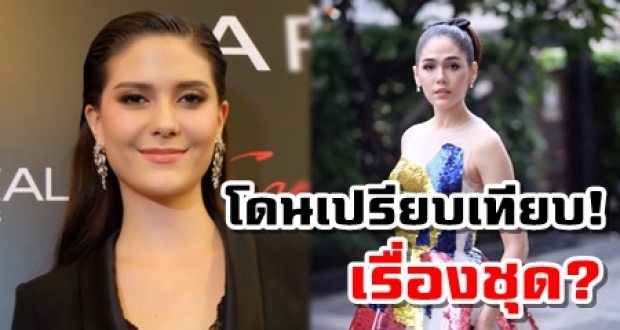 ดราม่าก่อนไป! มารีญา โดนเปรียบเทียบ ชมพู่ อารยา เรื่องชุดไปเมืองคานส์!?