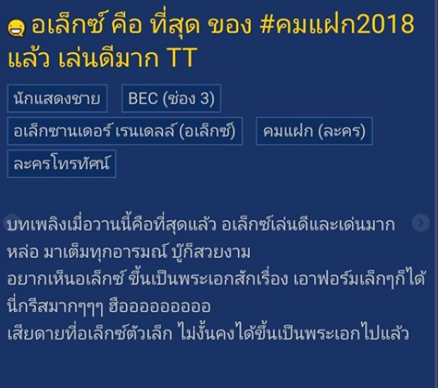 ชาวเน็ตแห่ชม! อเล็กซ์ เรนเดล ในคมแฝก ตัวเล็กแต่การแสดงไม่เล็ก!