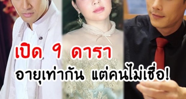 เปิดโฉมหน้าดารา-นักร้องดังทั้ง 9 ดารา-นักร้องดัง ที่อายุเท่ากัน แต่ไม่น่าเชื่อว่ารุ่นเดียวกันจริงๆ!?