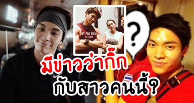 หือออ!? ไม่น่าเชื่อว่า มิกกี้ แฟนใหม่เจนี่ เคยมีข่าวกิ๊กกับสาวคนนี้ด้วย?!