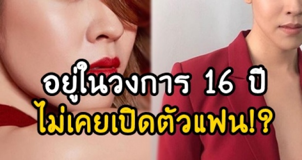 แฟนๆสงสัย! นางเอกสาวคนนี้ อยู่ในวงการมา 16 ปี แต่ไม่เคยเปิดตัวแฟนเลย!