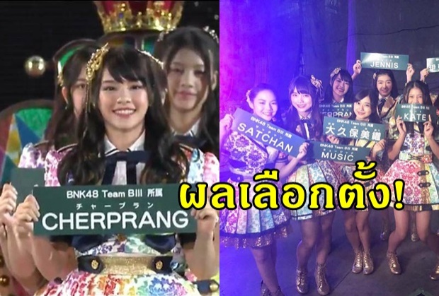 ผลสรุป เลือกตั้ง “เฌอปราง-มิวสิค BNK48”เส้นทางต่อไปคือ!?