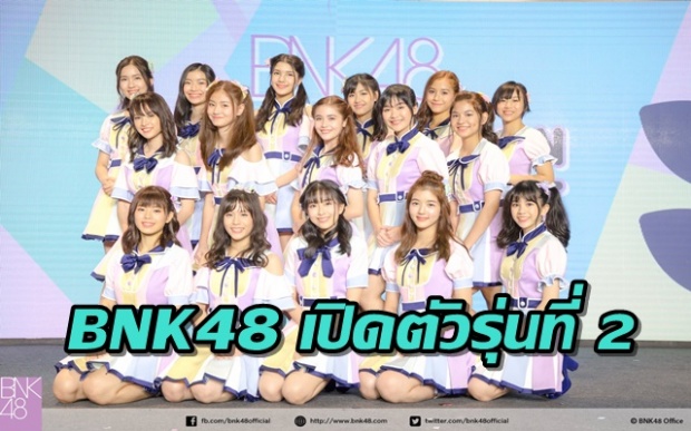 เปิดตัวแล้ว! BNK48 รุ่นที่สองอย่างเป็นทางการ มิวนิค เซ็นเตอร์เพลง ฤดูใหม่ (คลิป)
