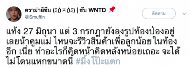 ชาวเน็ตคำนวณเงินที่ มิ้ง ได้จากการรีวิวสินค้า หลังจากประกาศว่าท้อง กับ กัปตัน!