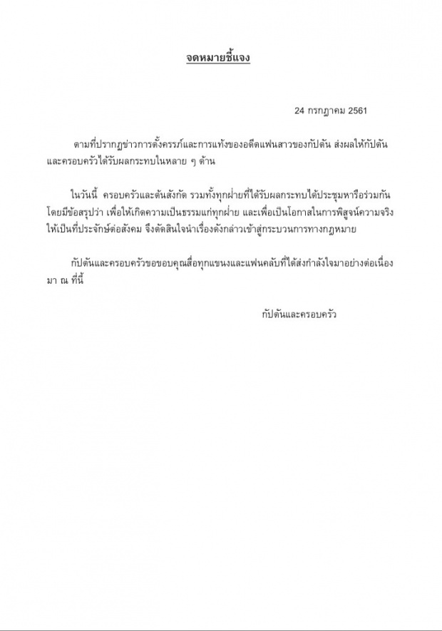 ได้ข้อสรุปแล้ว! ครอบครัว ‘กัปตัน’ ร่อนจดหมายชี้แจง หลัง มิ้ง อดีตแฟน ประกาศแท้งลูก!