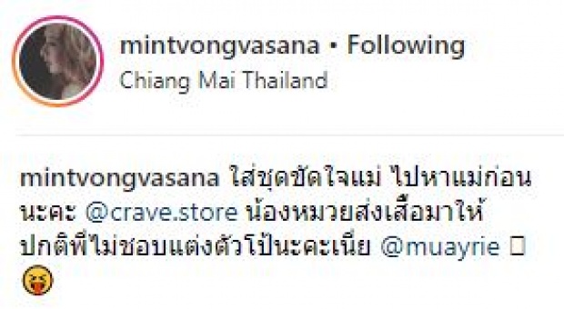 “มิ้นท์ ณัฐวรา” ลั่น!! ปกติพี่ไม่ชอบแต่งตัวโป๊นะคะเนี่ย แต่ดันใส่ชุดขัดใจแม่แบบนี้?