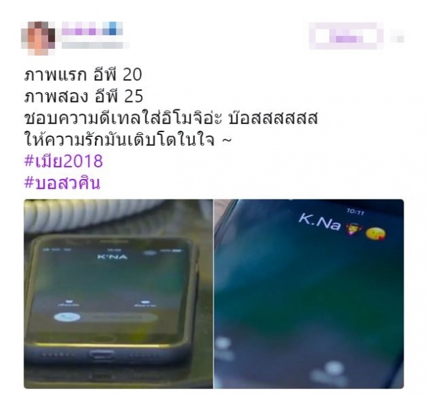 ชาวเน็ตเทียบ! ชื่อ อรุณา ที่ บอสวศิน เมมไว้ในโทรศัพท์ เมื่อก่อนVSตอนนี้!