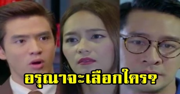 เปิดคลิปตัวอย่าง 3 ตอนสุดท้าย!! เมีย2018 สรุป “อรุณา” จะเลือกใคร “ธาดา-วศิน” ? (มีคลิป)