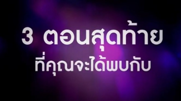 เปิดคลิปตัวอย่าง 3 ตอนสุดท้าย!! เมีย2018 สรุป “อรุณา” จะเลือกใคร “ธาดา-วศิน” ? (มีคลิป)