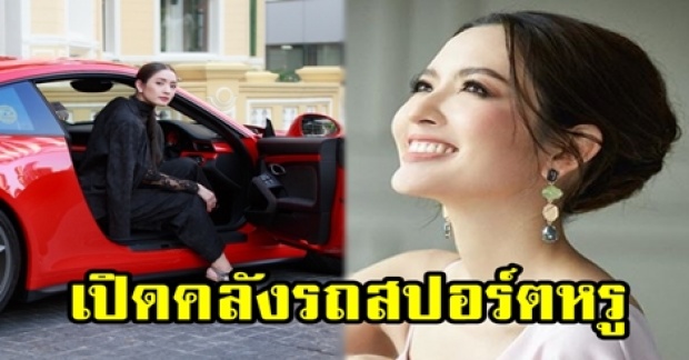 เปิดคลังรถสปอร์ตหรู “แอฟ ทักษอร” ที่สะสมมาตั้งแต่อายุ 18 หวานซ่อนเปรี้ยวสุดๆ (มีคลิป)