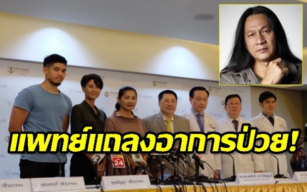 แพทย์แถลงอาการป่วย! “อ๊อฟ พงษ์พัฒน์” รอฟื้นฟู-กำใจล้นหลาม