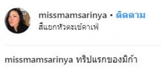 ครอบครัวรักการท่องเที่ยว!! “เรย์ แมคโดนัลด์” จัดทริปพา “น้องมิก้า” เที่ยวครั้งแรก!!