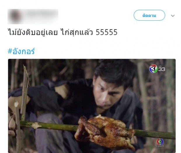 ชาวเน็ตจับโป๊ะ! ฉากปิ้งไก่ใน อังกอร์2018 ไม่เนียนไปเรียนมาใหม่!