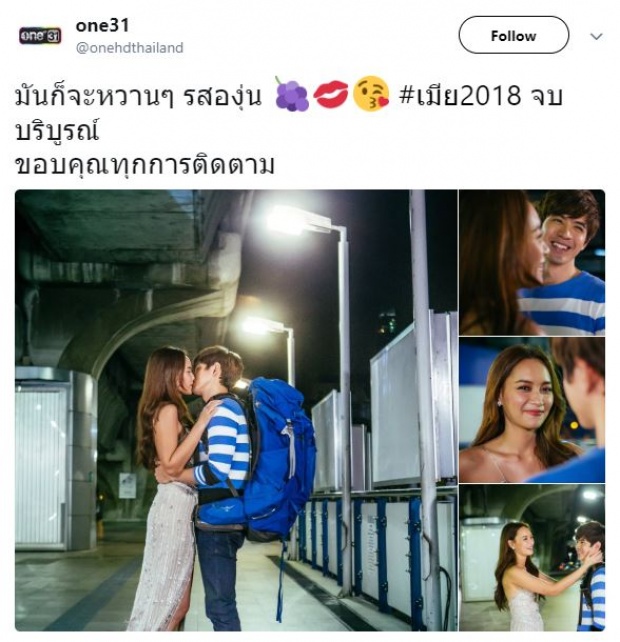 เผยบทสรุปความรักของ “อรุณา” เมีย 2018 ตอนจบ พร้อมเฉลย ทำไมต้ององุ่น? (มีคลิป)