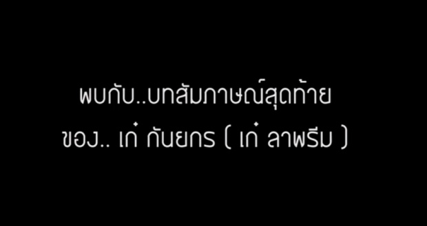   คลิปสุดท้ายก่อนลาโลก!! เก๋พูดชัดขอแฉ ครั้งสุดท้าย และจะไม่ได้เห็นหน้าอีก(ชมคลิป )