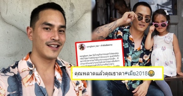 “สงกรานต์” โพสต์ตัดพ้อ ระบายกลางโซเชียล ชาวเน็ตลั่น คุณพลาดแล้ว นี่แหละบทเรียนชีวิต!