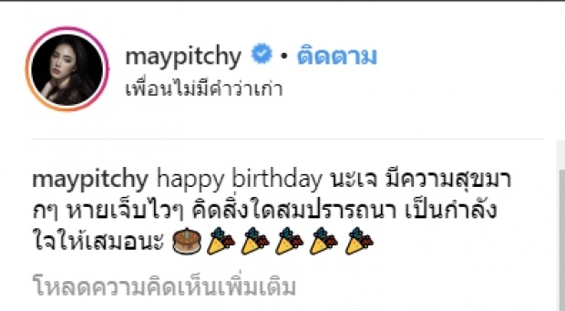 แฟนคลับสุดฟิน! “เมย์ พิชญ์นาฏ” โพสต์อวยพรวันเกิด “เจ ชนาธิป” ทิ้งท้ายซึ้งเป็นกำลังใจให้เสมอ