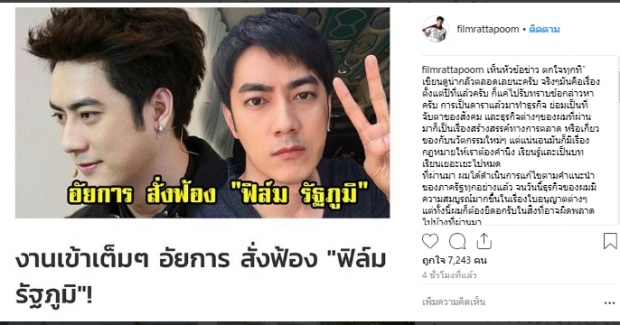 ฟิล์ม โพสต์เปิดใจ ยืดอกรับสิ่งที่ผิดพลาด หลังอัยการสั่งฟ้อง!!