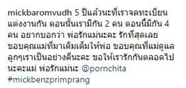 เปิดโพสต์ซึ้งเบนซ์-มิกฉลองแต่ง5ปี พิสูจน์วงการบันเทิงก็ยังมีความรักดีๆเหลืออยู่