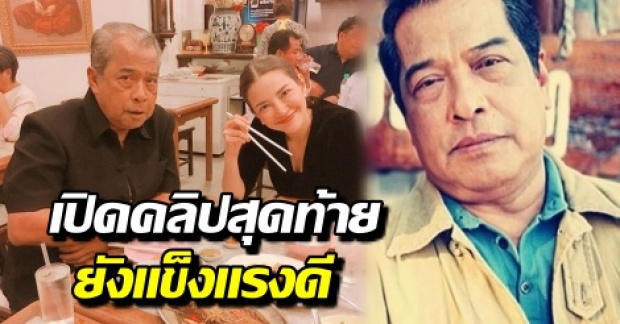 เผยคลิปสุดท้ายเมื่อ 2 ธ.ค. เปี๊ยก พิศาล ยังแข็งแรง ศรราม-แพท คนดัง รู้ข่าวสุดเศร้า ร่วมอาลัย (คลิป)