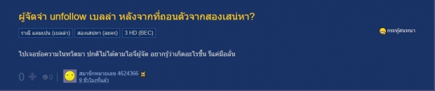 เคลียร์ปมดราม่าผู้จัด จ๋า อันฟอล์โลว์ เบลล่า แค่มือลั่น !