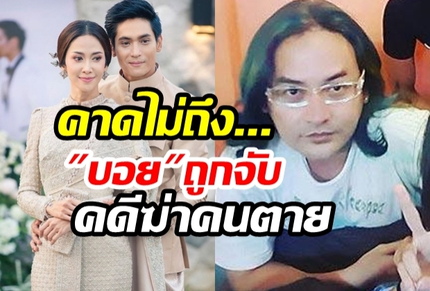 ยุ้ย ธันน์ ตกใจ บอย-พีรพล ถูกจับคดีแทงคนดับ