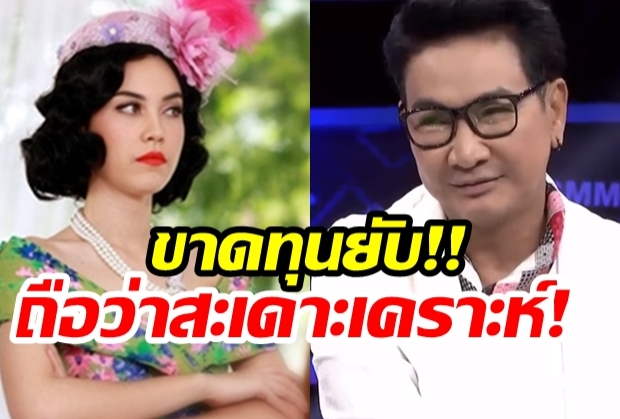 เหมือนตกนรก!ผู้จัดไก่ ขาดทุนยับ!โดนสั่งตัดจบ-หนีข่าวแมท(คลิป)