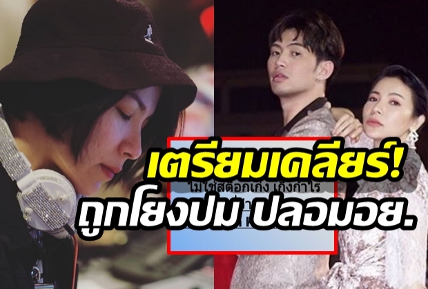 ‘ต้นหอม’ซัดข้อคิดหลังถูกโยงปม ปลอมอย.แทคทีมมะตูมตั้งโต๊ะแถลง 