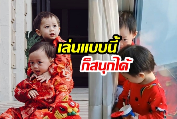 สุดเหวี่ยงเลยลูก!  “น้องสาย - น้องพายุ” เล่นซ่อนแอบแบบบ้านๆ อะไรในบ้านก็เล่นได้ 