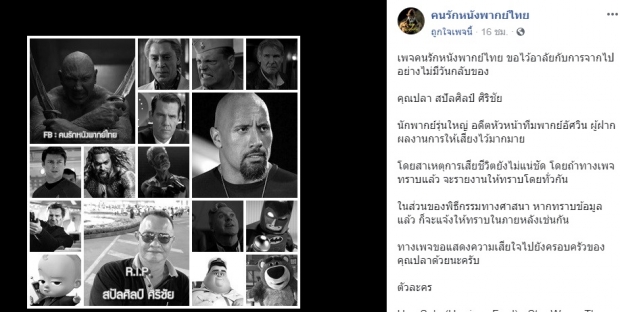 แห่อาลัย “คุณปลา นักพากย์รุ่นใหญ่” แฟนคลับเศร้า ผลงานสุดท้าย Avengers Endgame