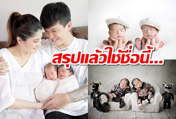  เคาะแล้วจ้า!! ชื่อจริงน้องแฝด มิก้า-มีย่า ลูกป๊อกกี้-คุณย่าอภัสสรา ตั้งให้ด้วยตัวเอง