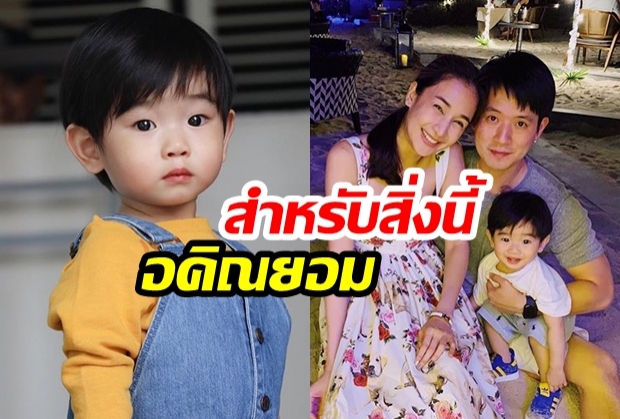 น่ารักมาก! “น้องอคิณ” ลูกชาย “เนย โชติกา” ยอมทำทุกอย่างตามคำสั่งเพื่อแลกกับสิ่งนี้..