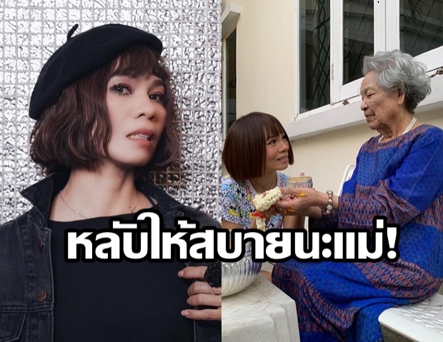 เศร้า! จินตหรา สูญเสียคุณแม่วัย 77 ปี เหตุหัวใจล้มเหลวเฉียบพลัน