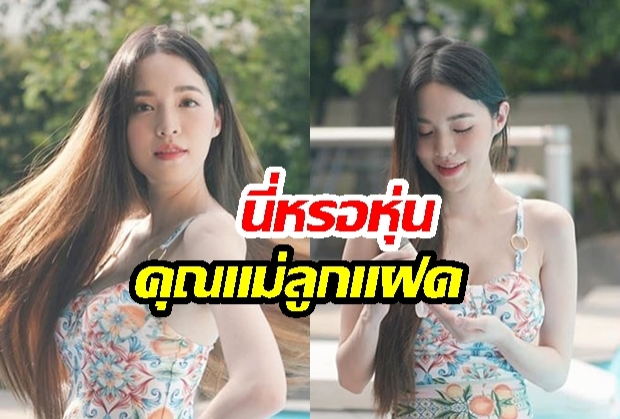 สวยเช้งไม่เหมือนคนมีลูก! “บัว สโรชา” อวดหุ่นสวยผิวขาวเนียน สามีไฟเขียวแล้ว 