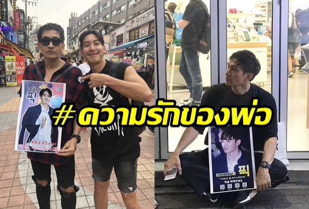  โตโน่ซึ้ง เจอปราบ ยุทธพิชัย ยืนถือป้ายกลางโซลวอนคนเกาหลีช่วยโหวตกองทัพ พีค