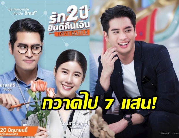 รายได้เปิดตัวหนัง ‘รัก2ปี ยินดีคืนเงิน’ ปั้นจั่น เล่น กวาดเงินไป 7 แสน