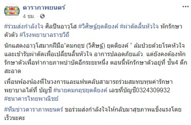 ร่วมส่งกำลังใจ นักแสดงอาวุโส ‘วิศิษฐ์ ยุตติยงค์’ ผ่าตัดลิ้นหัวใจ - วอนช่วยเหลือ